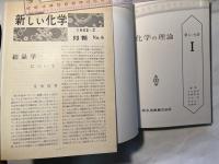 化学の理論　　新しい化学1　