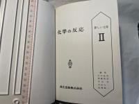 化学の反応　　新しい化学2
