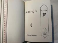 無機化学　新しい化学4