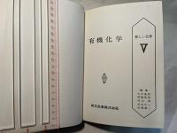 有機化学　新しい化学5