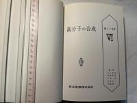 高分子の合成 　新しい化学6