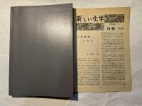 高分子の合成 　新しい化学6