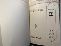 化学の工場　新しい化学9