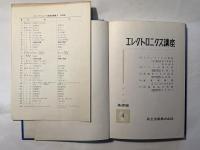 エレクトロニクス講座 基礎編4