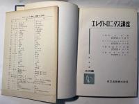 エレクトロニクス講座 　応用編1