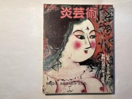 炎芸術　1983年1月号　　創刊号　特集-いまなぜ魯山人か／新陶の有望作家120人　　特別添付　加藤唐九郎筆「炎芸術」