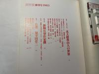 炎芸術　1983年1月号　　創刊号　特集-いまなぜ魯山人か／新陶の有望作家120人　　特別添付　加藤唐九郎筆「炎芸術」