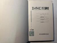 エレクトロニクス講座 　応用編2