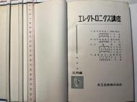 エレクトロニクス講座 　応用編3