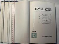 エレクトロニクス講座 　応用編5