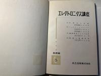 エレクトロニクス講座 基礎編5