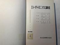 エレクトロニクス講座 基礎編3