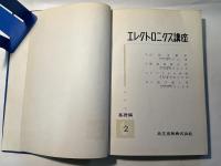 エレクトロニクス講座 基礎編2