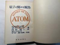原子に関する報告