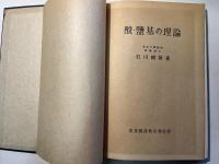 酸・塩基の理論