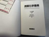 例解化学事典