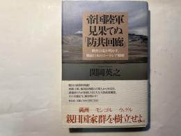 帝国陸軍 見果てぬ「防共回廊」―機密公電が明かす、戦前日本のユーラシア戦略