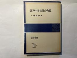 西洋中世世界の発展 ＜岩波全書314＞