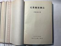 電弧炉製鋼法