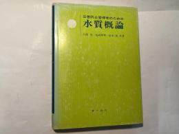 公害防止管理者のための水質概論