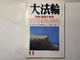 大法輪　2010年11月号　特集「親鸞小事典」