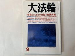 大法輪　2011年09月号　特集：はじめての空海と密教美術