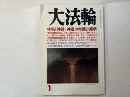 大法輪　2011年1月号　特集：神社・神道の常識と雑学
