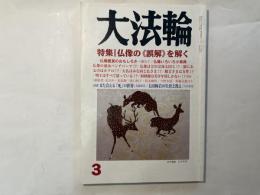 大法輪　2011年3月号　特集：仏像の＜誤解＞を解く