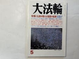 大法輪　2011年5月号　特集：仏教が教える発想の転換