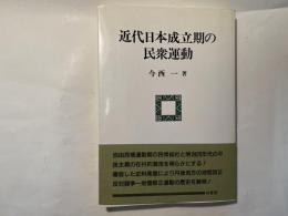 近代日本成立期の民衆運動