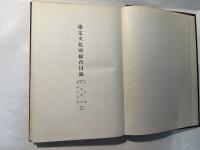 指定文化財総合目録 [昭和40年版] (記念物・民俗資料・無形文化財篇)　　昭和33年3月
