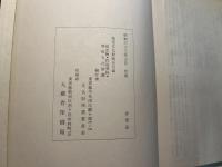 指定文化財総合目録 [昭和40年版] (記念物・民俗資料・無形文化財篇)　　昭和33年3月