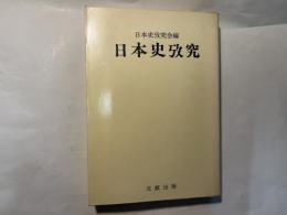 日本史攷究　（熊谷幸次郎先生古稀記念論集）