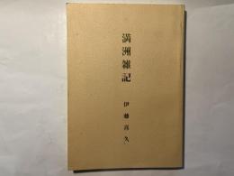 満洲雑記