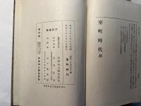 「国民の日本史」 第7編　室町時代