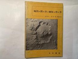 地図の読み方と模型の作り方