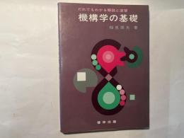 機構学の基礎　だれでもわかる解説と演習