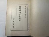 最新地理概説集成