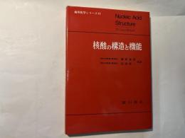 核酸の構造と機能 ＜広川化学シリーズ 49＞