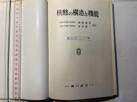 核酸の構造と機能 ＜広川化学シリーズ 49＞