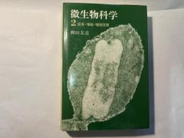 微生物科学2 　成長・増殖・増殖阻害