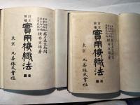 訂正増補 實用機織法　前・後編　全2冊揃い