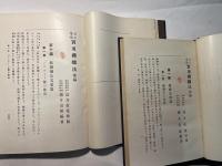 訂正増補 實用機織法　前・後編　全2冊揃い