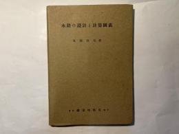 水路の設計と計算図表