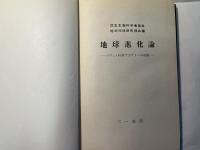 地球進化論　ソヴィエト科学アカデミーの成果