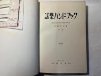 試薬ハンドブック