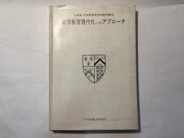 数学教育現代化へのアプローチ　文部省中学校高等学校数学講座