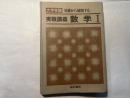 大学受験 基礎から展開する実戦講義 　数学1