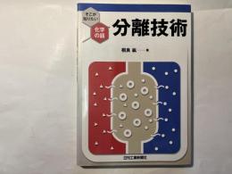 分離技術 　 そこが知りたい化学の話