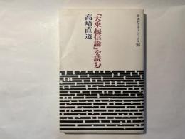 「大乗起信論」を読む　（岩波セミナーブックス35）